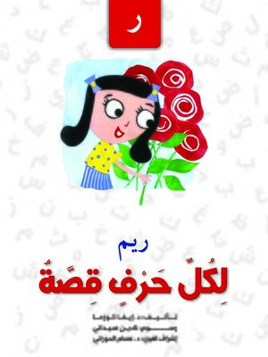 cover image of لكل حرف قصة : ر